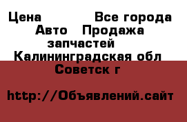 Dodge ram van › Цена ­ 3 000 - Все города Авто » Продажа запчастей   . Калининградская обл.,Советск г.